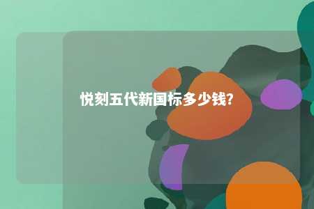 悦刻五代新国标多少钱？ 